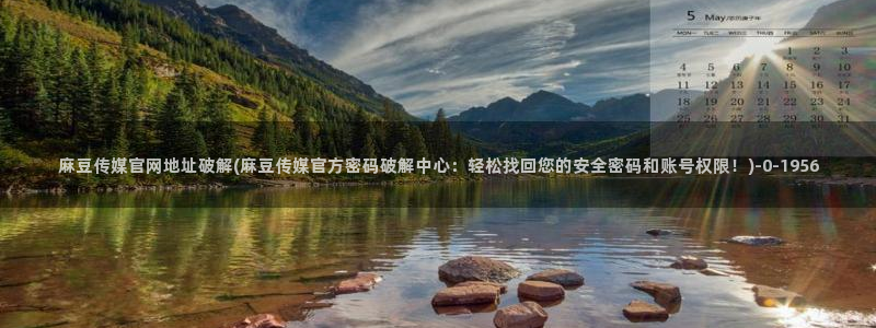 麻豆 资源高清：麻豆传媒官网地址破解(麻豆传媒官方密