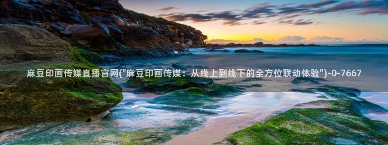麻豆 完整版页面：麻豆印画传媒直播官网(\