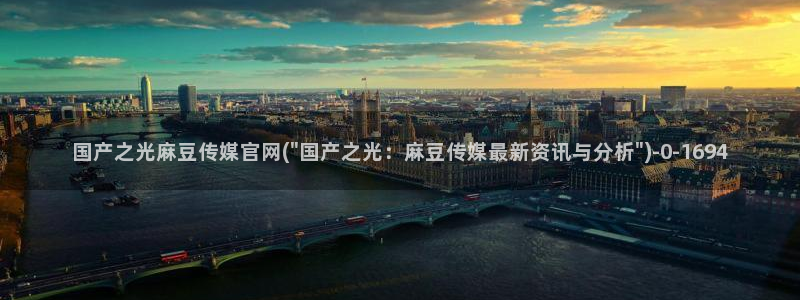 麻豆 在线看导航：国产之光麻豆传媒官网(\