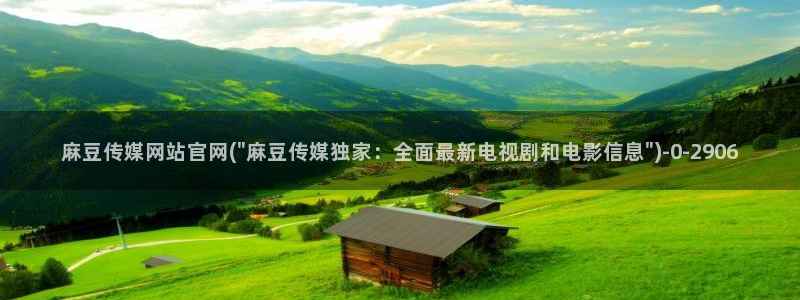 麻豆视频 更新页面：麻豆传媒网站官网(\