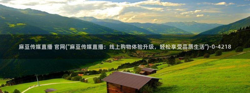 麻豆在线看完整版：麻豆传媒直播 官网(\