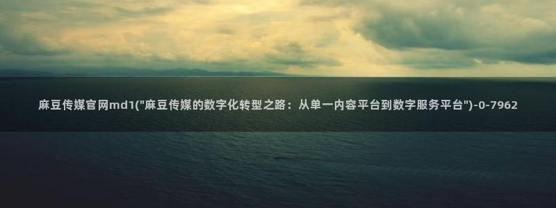 麻豆视频 在线看高清：麻豆传媒官网md1(\
