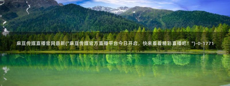 麻豆最新：麻豆传媒直播官网最新(\