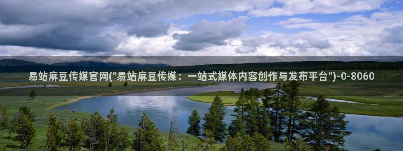麻豆最新导航：易站麻豆传媒官网(\