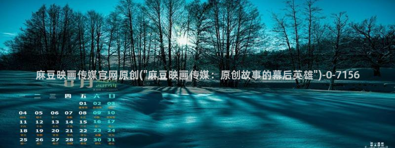 麻豆视频资源整理：麻豆映画传媒官网原创(\