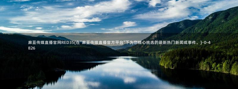 麻豆完整版导航：麻豆传媒直播官网RED35(在\