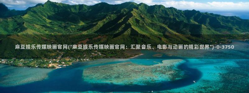 麻豆视频 合集视频：麻豆娱乐传媒映画官网(\