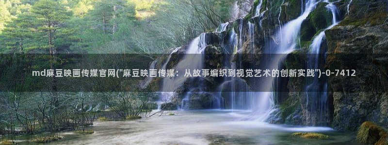 麻豆 下载下载：md麻豆映画传媒官网(\