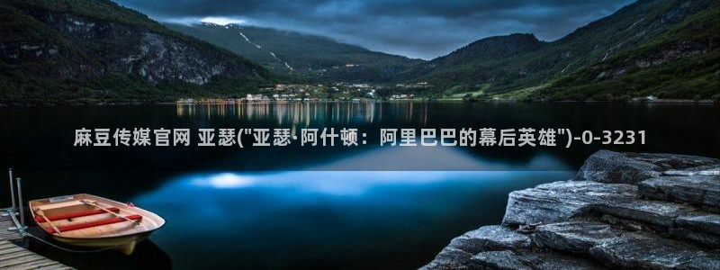 麻豆视频 下载资源：麻豆传媒官网 亚瑟(\
