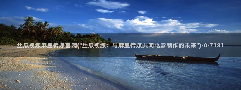 麻豆 更新更新：丝瓜视频麻豆传媒官网(\
