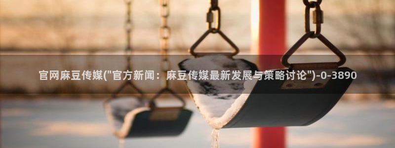 麻豆视频 推荐导航：官网麻豆传媒(\
