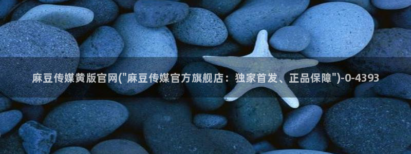 麻豆视频 站更新：麻豆传媒黄版官网(\