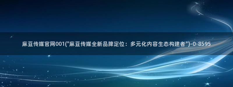麻豆视频完整版高清：麻豆传媒官网001(\