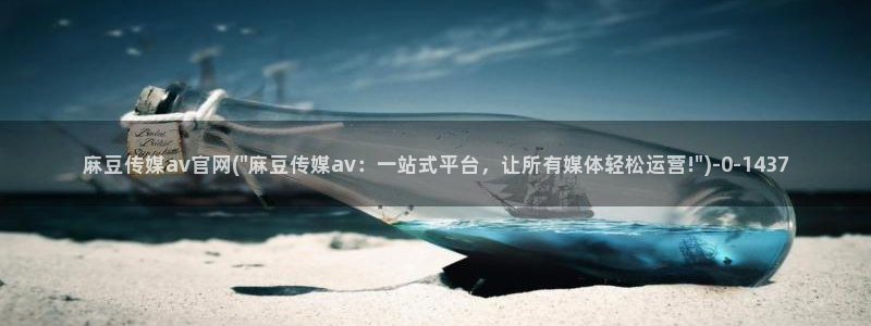 麻豆视频热门入口：麻豆传媒av官网(\