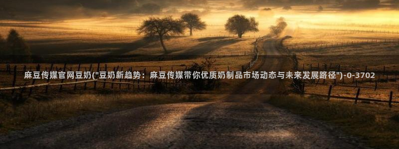 麻豆视频 资源页面：麻豆传媒官网豆奶(\