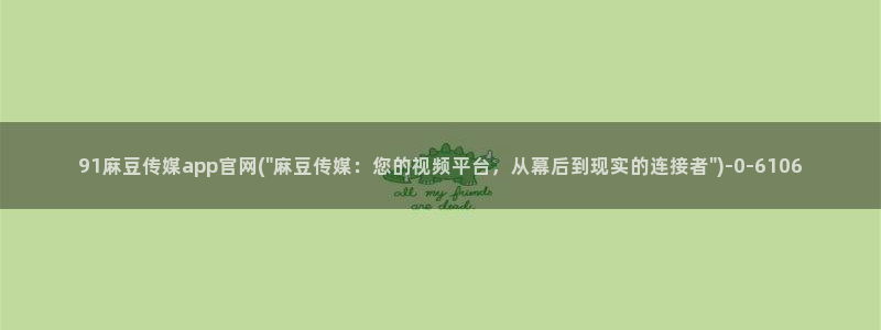 麻豆 合集更新：91麻豆传媒app官网(\
