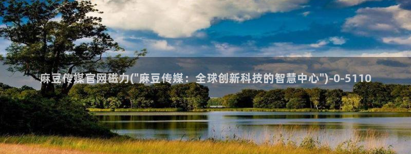 麻豆视频 官方合集：麻豆传媒官网磁力(\