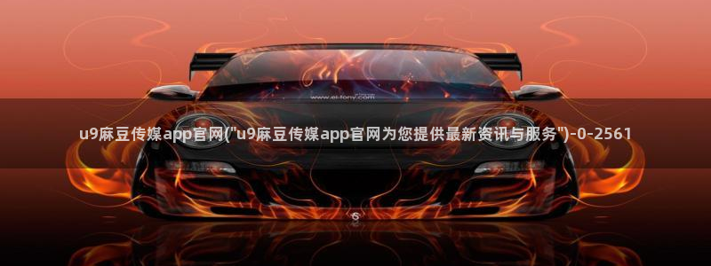 麻豆 高清：u9麻豆传媒app官网(\