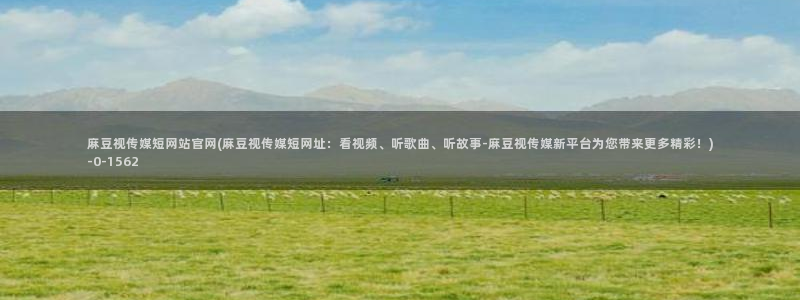 麻豆视频完整版更新：麻豆视传媒短网站官网(麻豆视