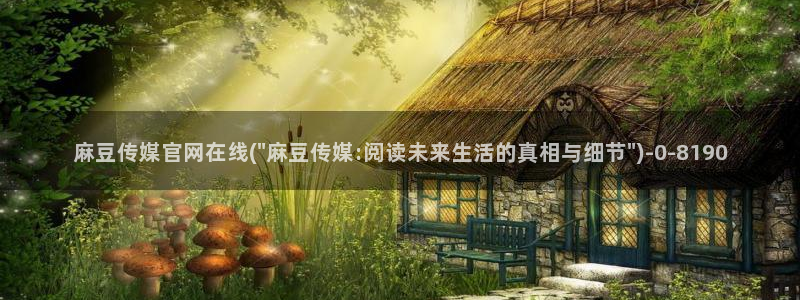 麻豆视频 站高清：麻豆传媒官网在线(\