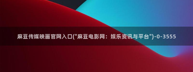 麻豆 合集入口
