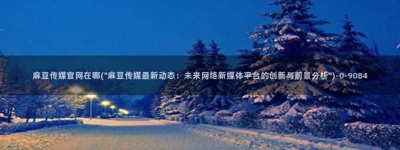 麻豆 最新高清