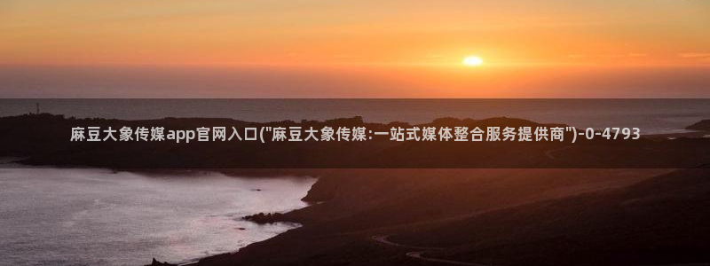麻豆视频 资源推荐