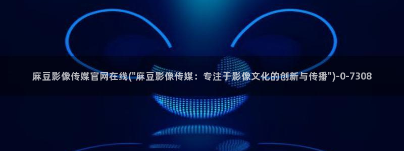 麻豆最新最新