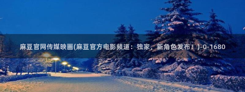 麻豆在线看高清：麻豆官网传媒映画(麻豆官方电影频