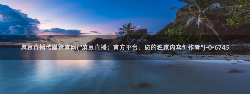 麻豆 完整版入口：麻豆直播传媒管官网(\
