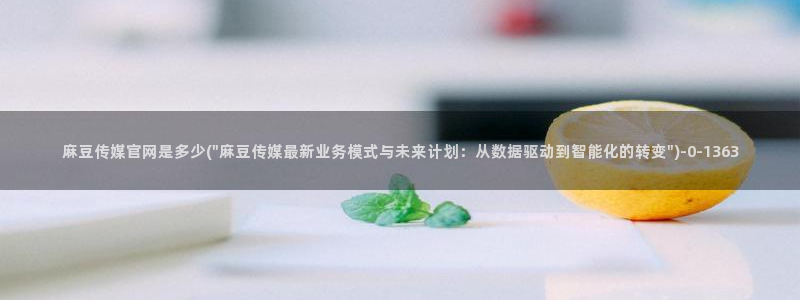 麻豆视频在线看在线看